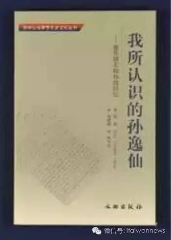 图为本馆出版的陆灿所著的《SUN YAT SEN ——AS I KNEW HIM》的中文译本