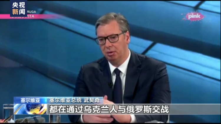 塞尔维亚总统：西方通过乌克兰打代理人战争