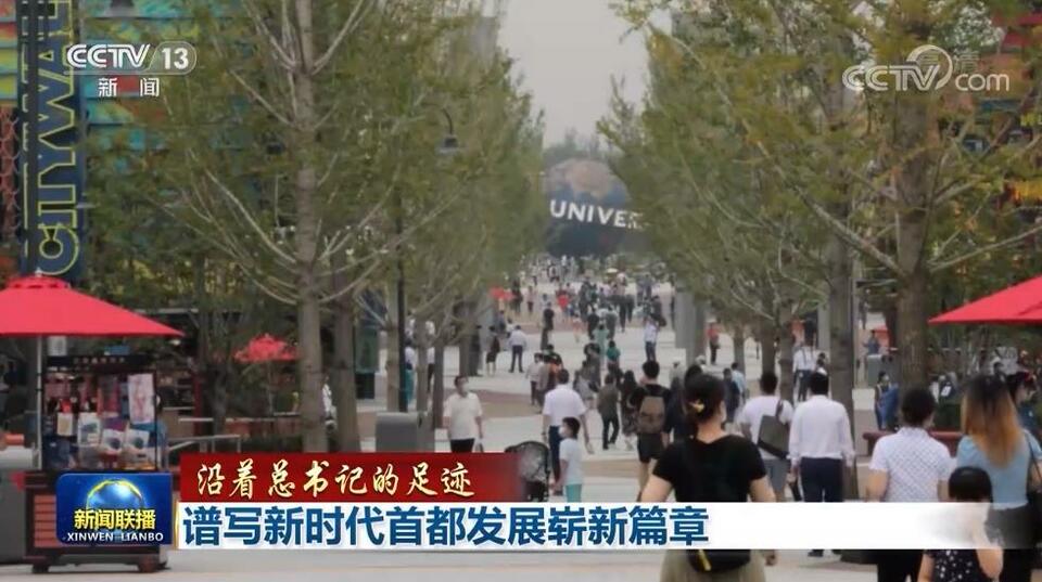 【沿着总书记的足迹】谱写新时代首都发展崭新篇章