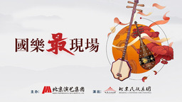 “国乐最现场”系列演出新鲜呈现 北京民族乐团开启竖屏直播新模式