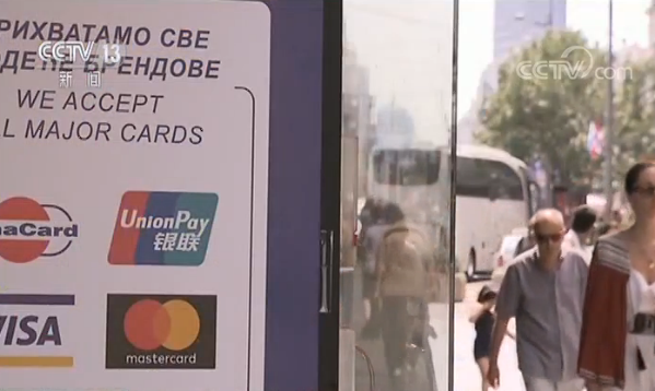 塞尔维亚正式“入群” 塞央行行长：加入亚投行前景可观