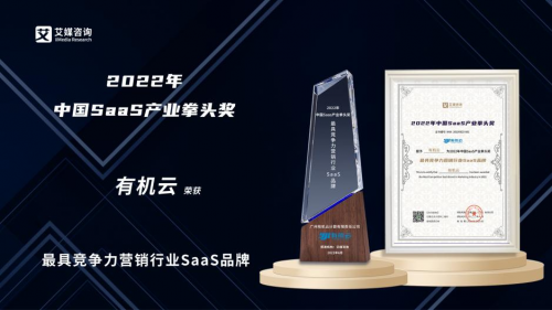 有机云斩获“2022年中国最具竞争力营销行业SaaS品牌”大奖