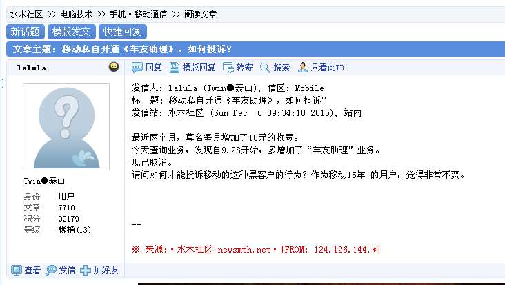 记者亲历手机扣费乱象 揭秘中国移动隐性收费