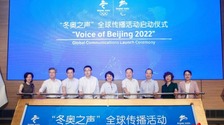 相约北京 探营冬奥  “冬奥之声”全球传播活动启动