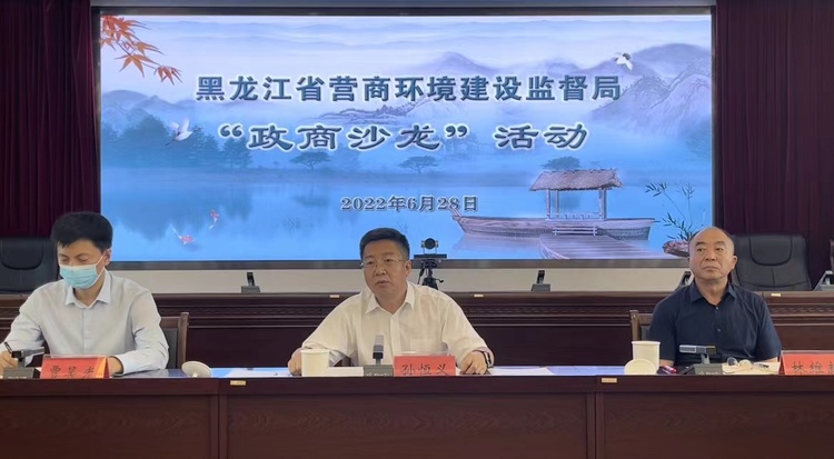 黑龙江：“政商沙龙”搭平台 面对面为企解难题