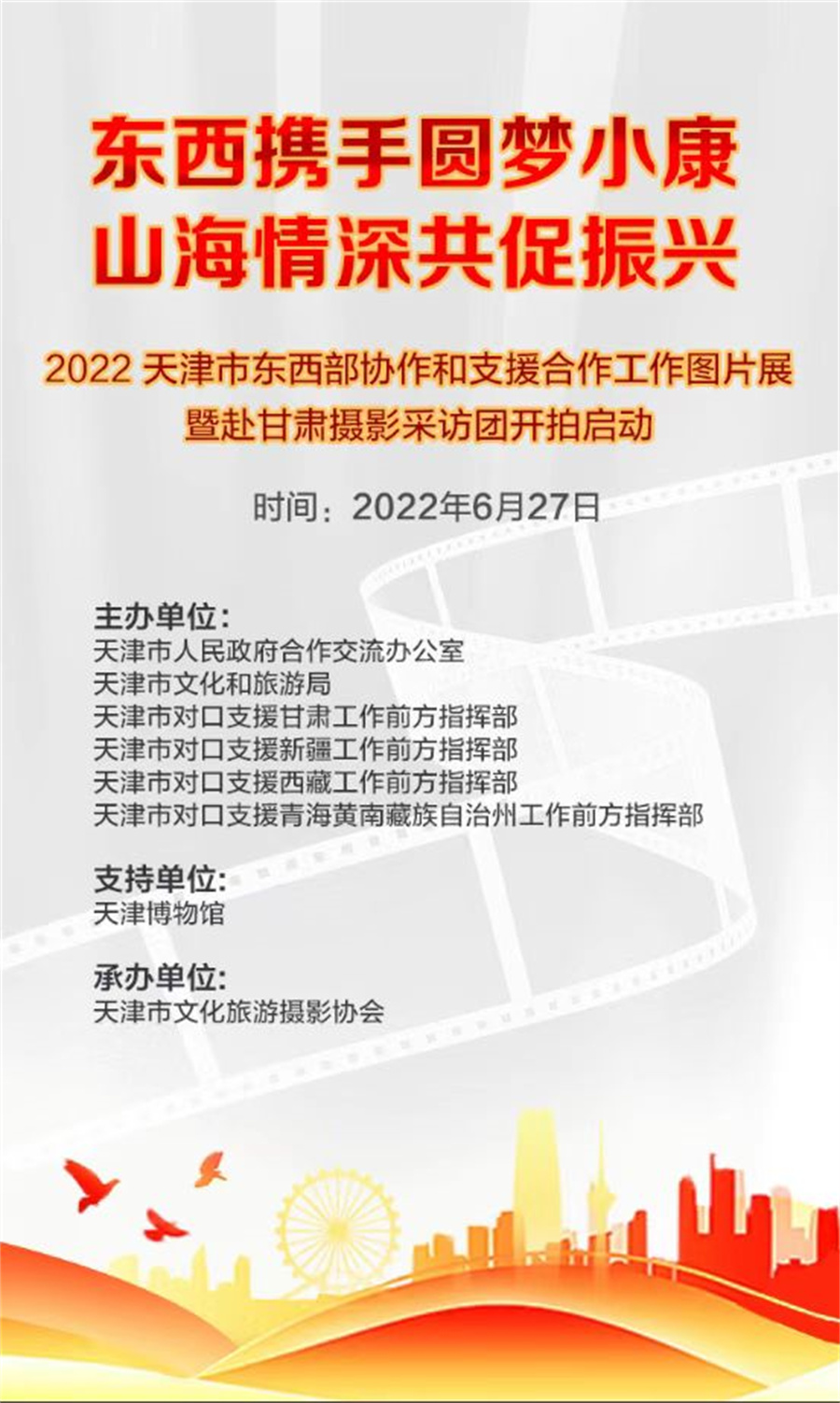 2022天津市东西部协作和支援合作工作图片展暨赴甘肃摄影采访团开拍仪式启动 2022天津市东西部协作和支援合作工作图片展暨赴甘肃摄影采访团开拍仪式启动