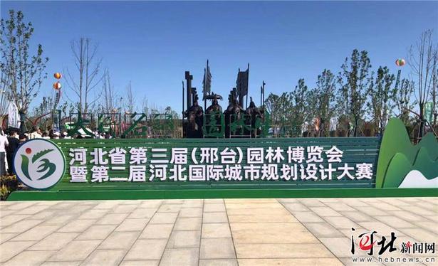 河北省第三届（邢台）园林博览会开幕