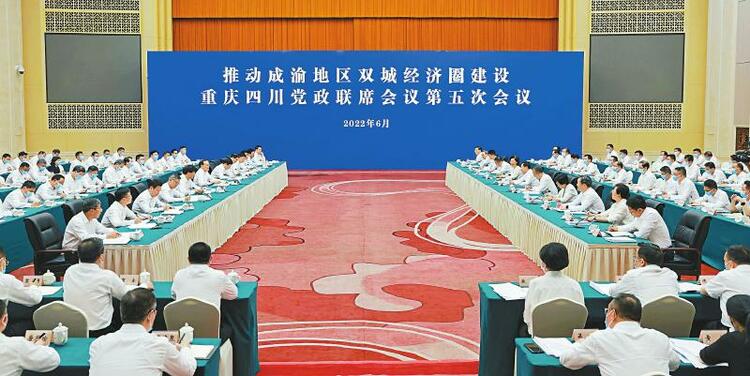 （转载）推动成渝地区双城经济圈建设重庆四川党政联席会议第五次会议召开