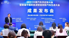 2022中国汽车供应链大会发布五大共识
