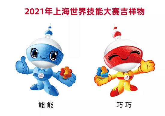 第46届世界技能大赛吉祥物揭晓 将于2021年在沪举办