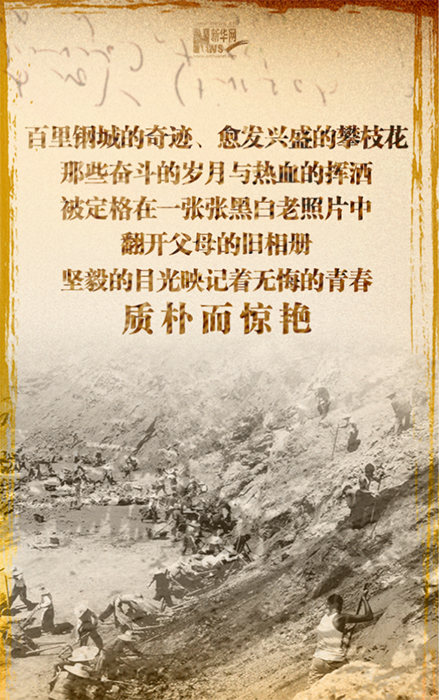 （导航成都）翻开爸妈的“三线建设”旧相册 那些奋斗的青春惊艳了时光