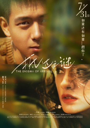 《抵达之谜》7.31上映 李现顾璇催泪诠释寻爱人生