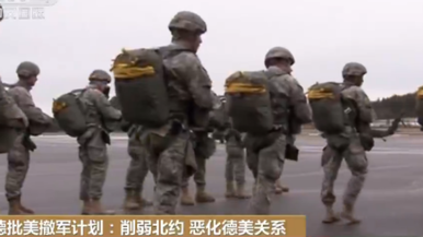 德批美撤军计划：削弱北约 恶化德美关系