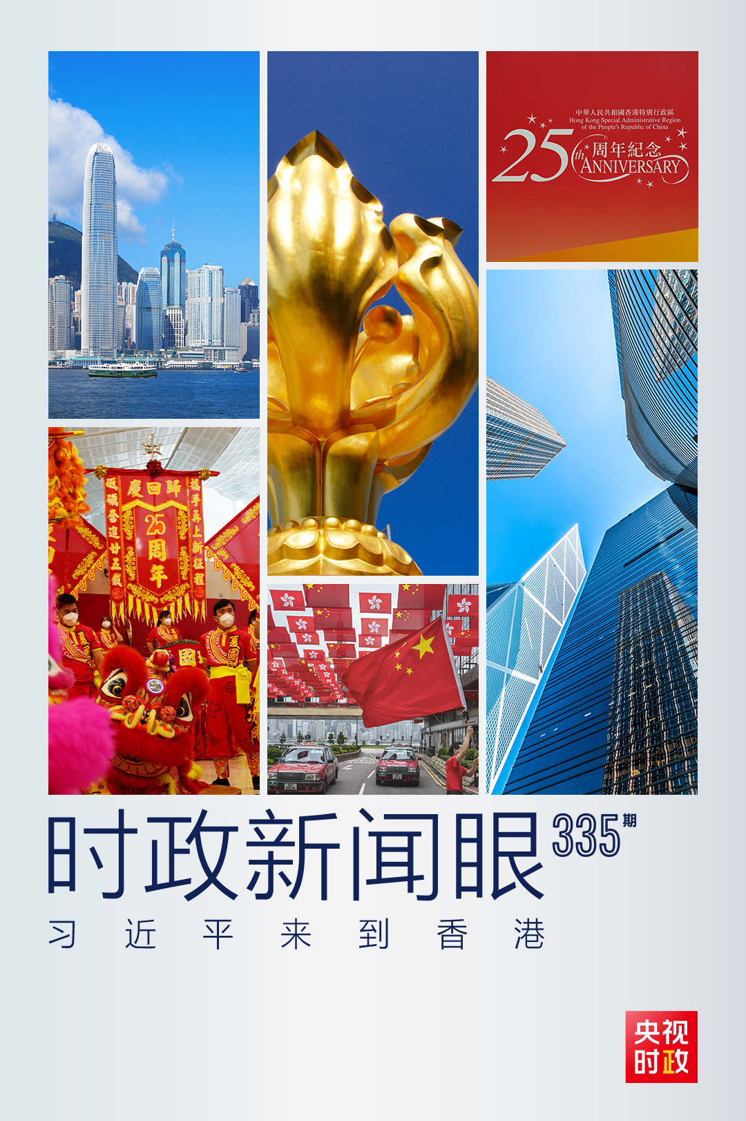 时政新闻眼丨习近平视察香港,传递哪些重要信息?