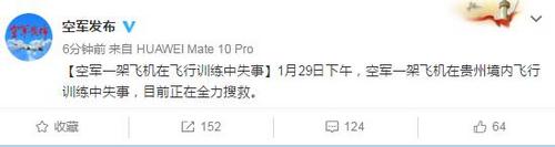 空军一架飞机在飞行训练中失事 正全力搜救