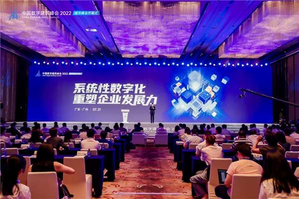 中国数字建筑峰会2022·城市峰会开幕式在广州召开