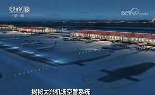 大兴机场开展低能见度验证飞行试验，自主空管系统显身手