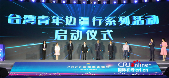 2022两岸青年峰会在北京举办（两岸关系）