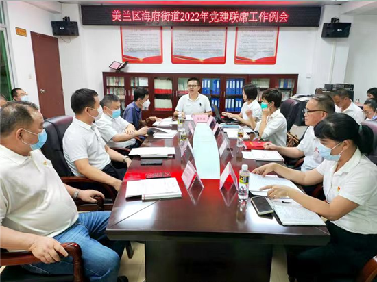 (城市频道)海口市美兰区海府街道召开2022年党建联席工作例会 (城市频道)海口市美兰区海府街道召开2022年党建联席工作例会_fororder_海口1