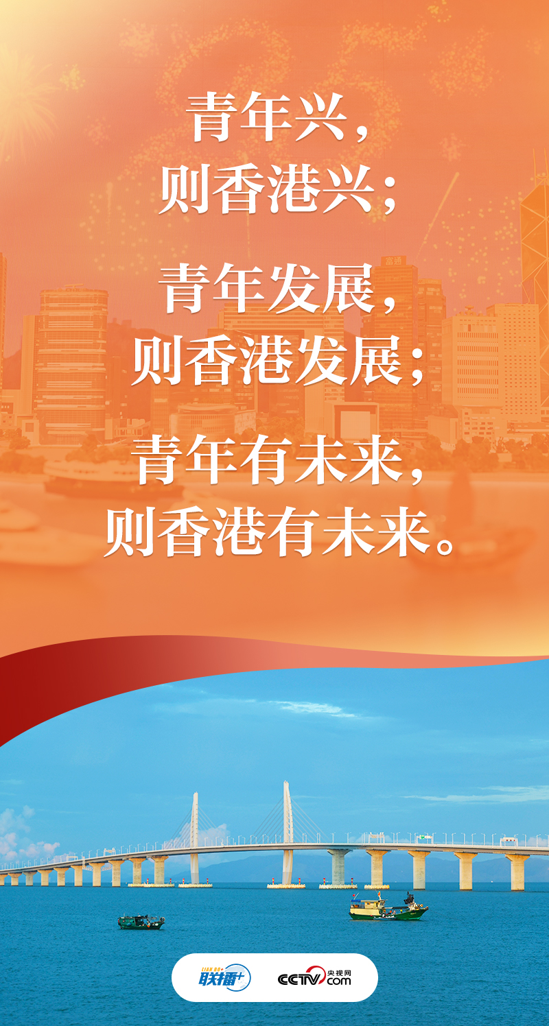 联播+丨风雨同舟、血脉相连 习近平对香港寄予厚望插图3