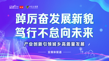 “產業創新引領城鄉高質量發展”專題上線_fororder_焦點圖縮略圖