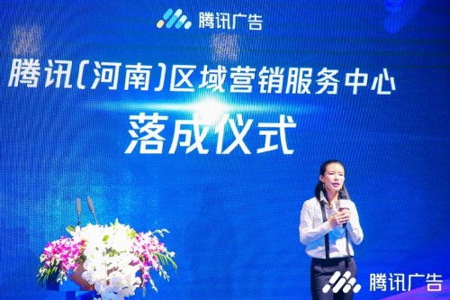 腾讯(河南)区域营销服务中心落地郑州 携手合作伙伴共助区域企业高效增长 腾讯(河南)区域营销服务中心落地郑州 携手合作伙伴共助区域企业高效增长