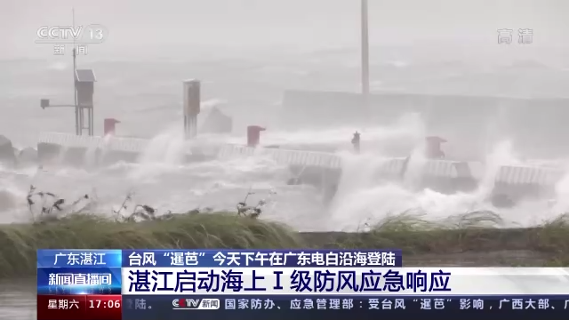 台风“暹芭”来袭 湛江启动海上Ⅰ级防风应急响应
