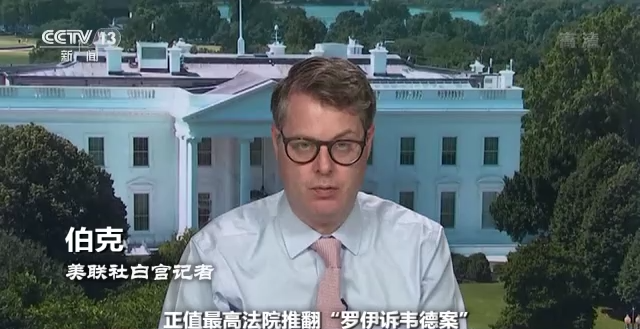 世界周刊丨美国堕胎权裁定被推翻 是罗伊“倒”跑还是美国倒退?