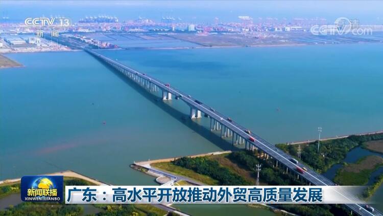 广东：高水平开放推动外贸高质量发展