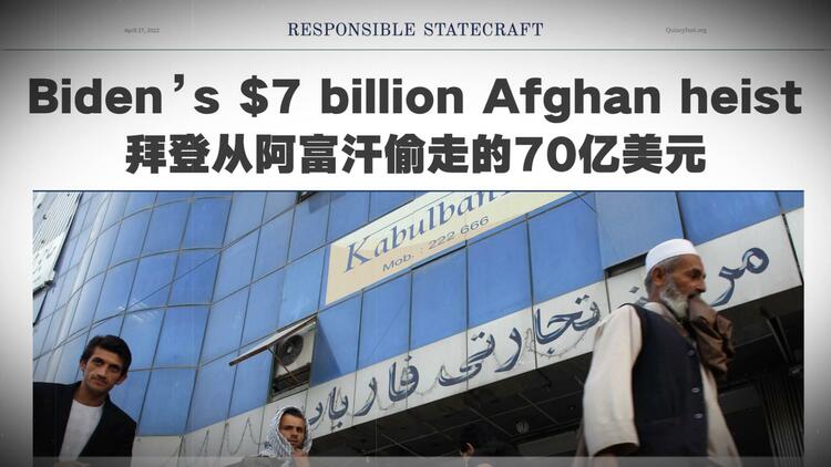 世界观•美国深镜头丨阿富汗急需的“救命钱”去哪儿了？