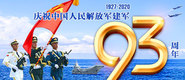 中国人民解放军建军93周年_fororder_banner-371x160(1)