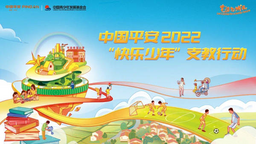 中国平安2022“快乐少年”支教行动启动 重庆站邀广大社会志愿者加入