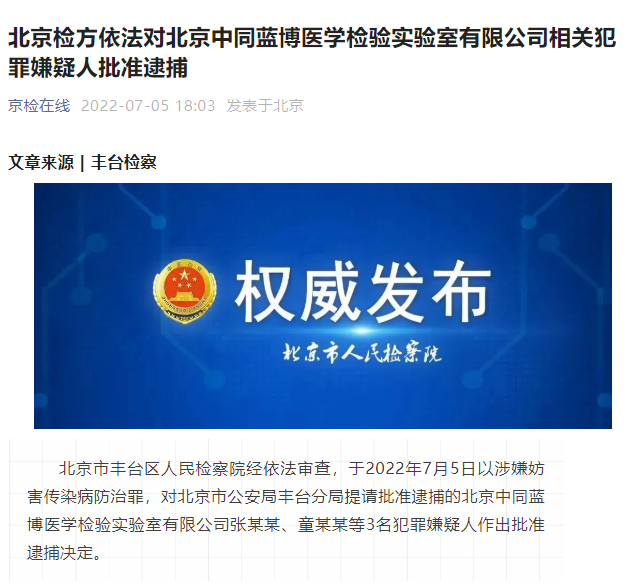 北京中同蓝博医学检验实验室3名犯罪嫌疑人被批准逮捕