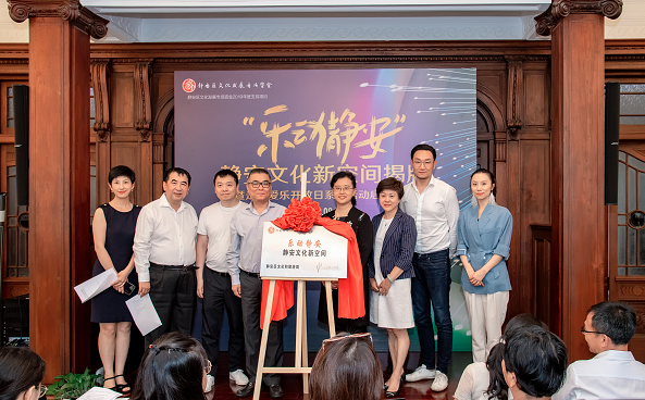 上海爱乐乐团开门迎接市民——首家静安文化新空间揭牌
