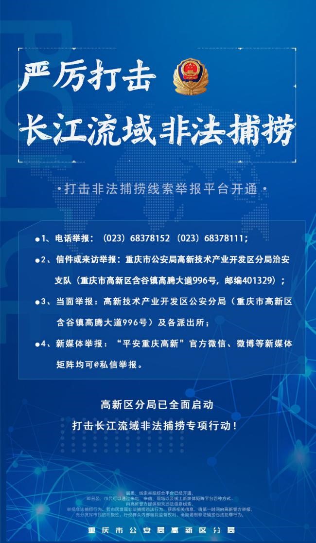 【B】重庆高新警方开通非法捕捞线索举报综合平台