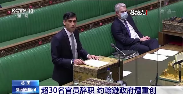 英国超30名官员辞职 约翰逊政府遭重创