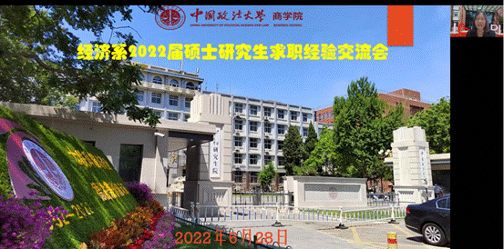 中国政法大学商学院经济系成功举办2022届硕士研究生求职经验交流会