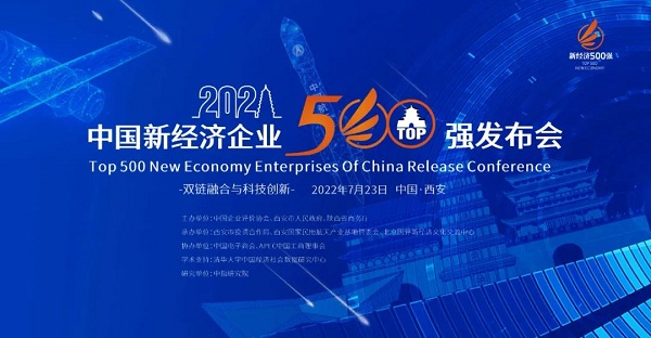 List of China's Top 500 New Economy Enterprises Released in Xi'an_fororder_图片1
