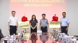 西安培华学院与陕西省射击射箭运动管理中心签署战略合作协议