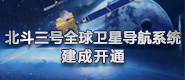 北斗三号全球卫星导航系统建成开通_fororder_185X80