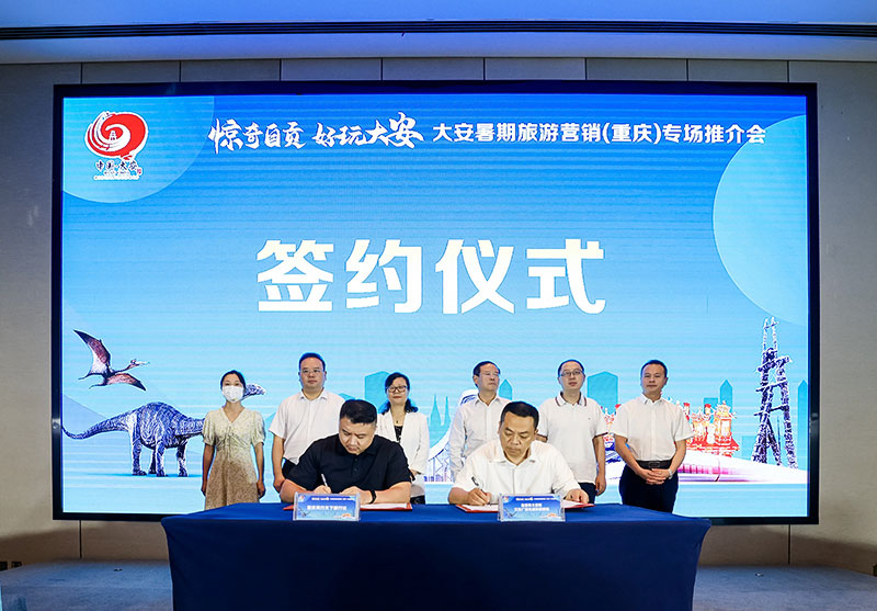 “惊奇自贡·好玩大安”暑期旅游专场推介会在渝举行_fororder_5签约仪式现场(摄影-宋姿熠)