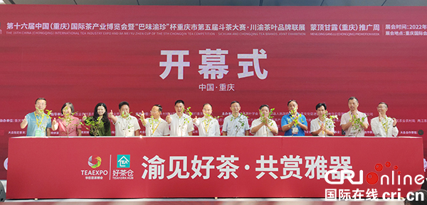 【原创】第十六届中国（重庆）国际茶产业博览会开幕_fororder_微信图片_20220708180208