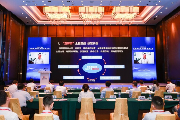 2022中国数字经济创新发展大会数据安全创新发展论坛成功召开