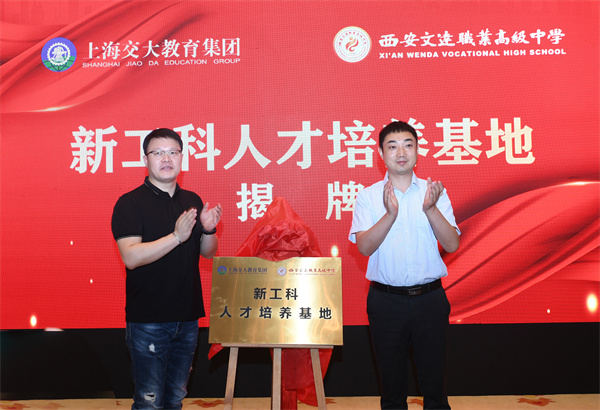 西安文达职业高级中学与上海交大教育集团校企合作签约授牌仪式在西安举行