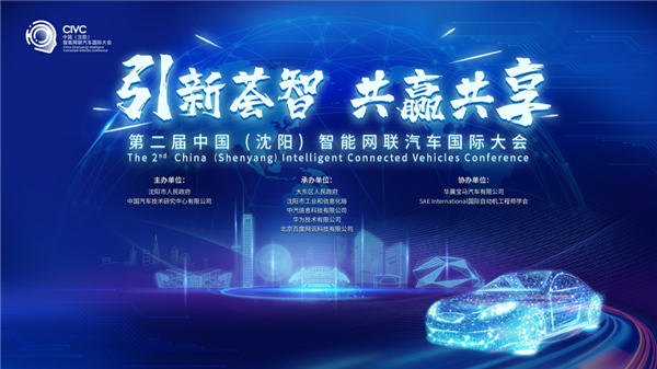 第二届中国（沈阳）智能网联汽车国际大会落幕 沈阳颁发首张自动驾驶测试牌照_fororder_汽车1
