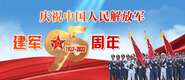 慶祝中國人民解放軍建軍95周年_fororder_建軍95周年banner-371x160