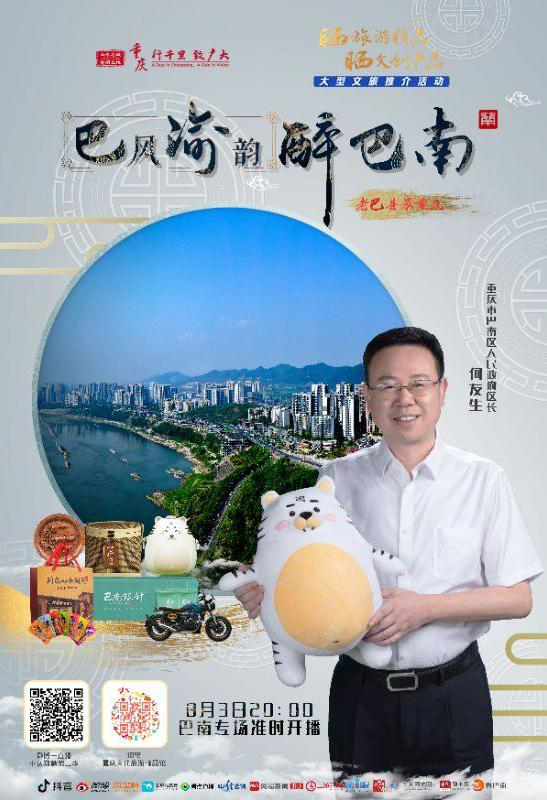 【B】 重庆巴南“晒旅游精品·晒文创产品”大型文旅推介活动8月3日正式开启