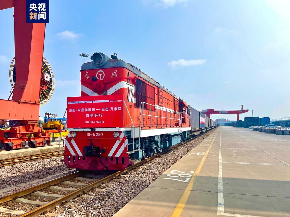 山西省首列中老铁路（太原—万象）国际货运列车成功开行