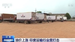 印度油价持续上涨 长途货运行业备受打击