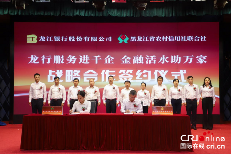 聚焦14个领域稳经济促发展 龙江银行与黑龙江省农村信用社联合社签署战略合作协议